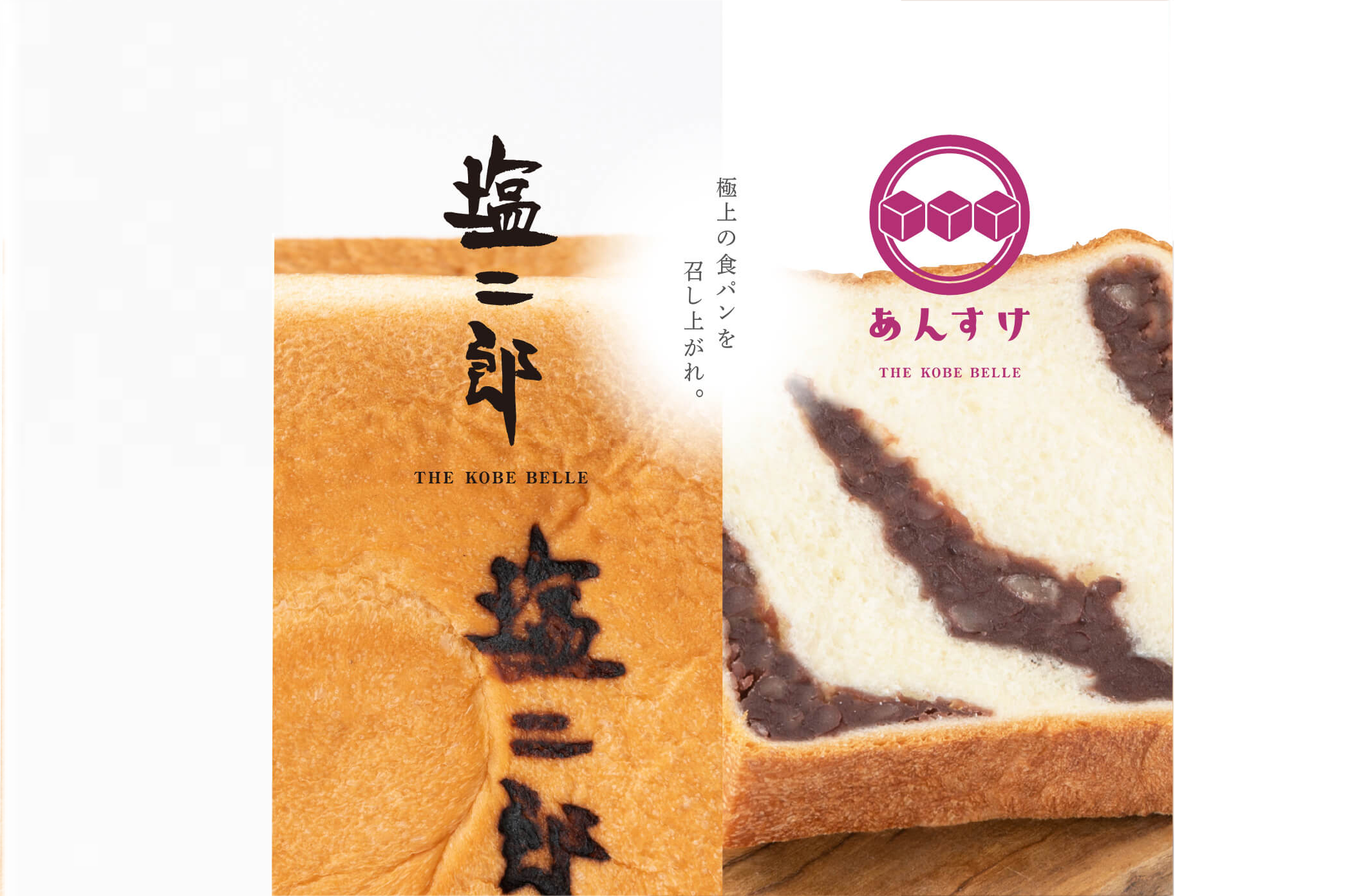 極上の食パンを召し上がれ。