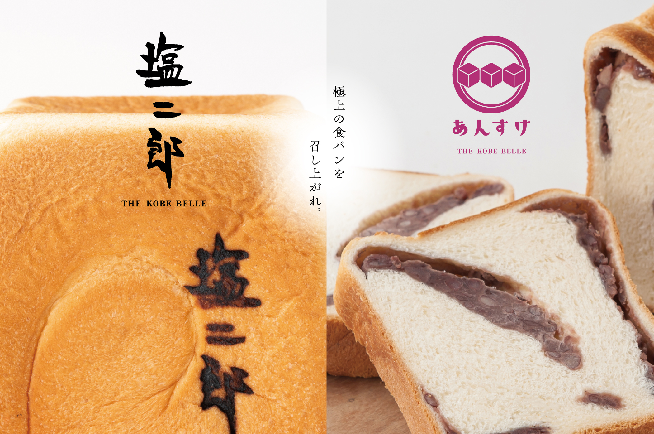 極上の食パンを召し上がれ。